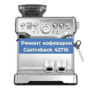 Ремонт заварочного блока на кофемашине Gastroback 42716 в Санкт-Петербурге
